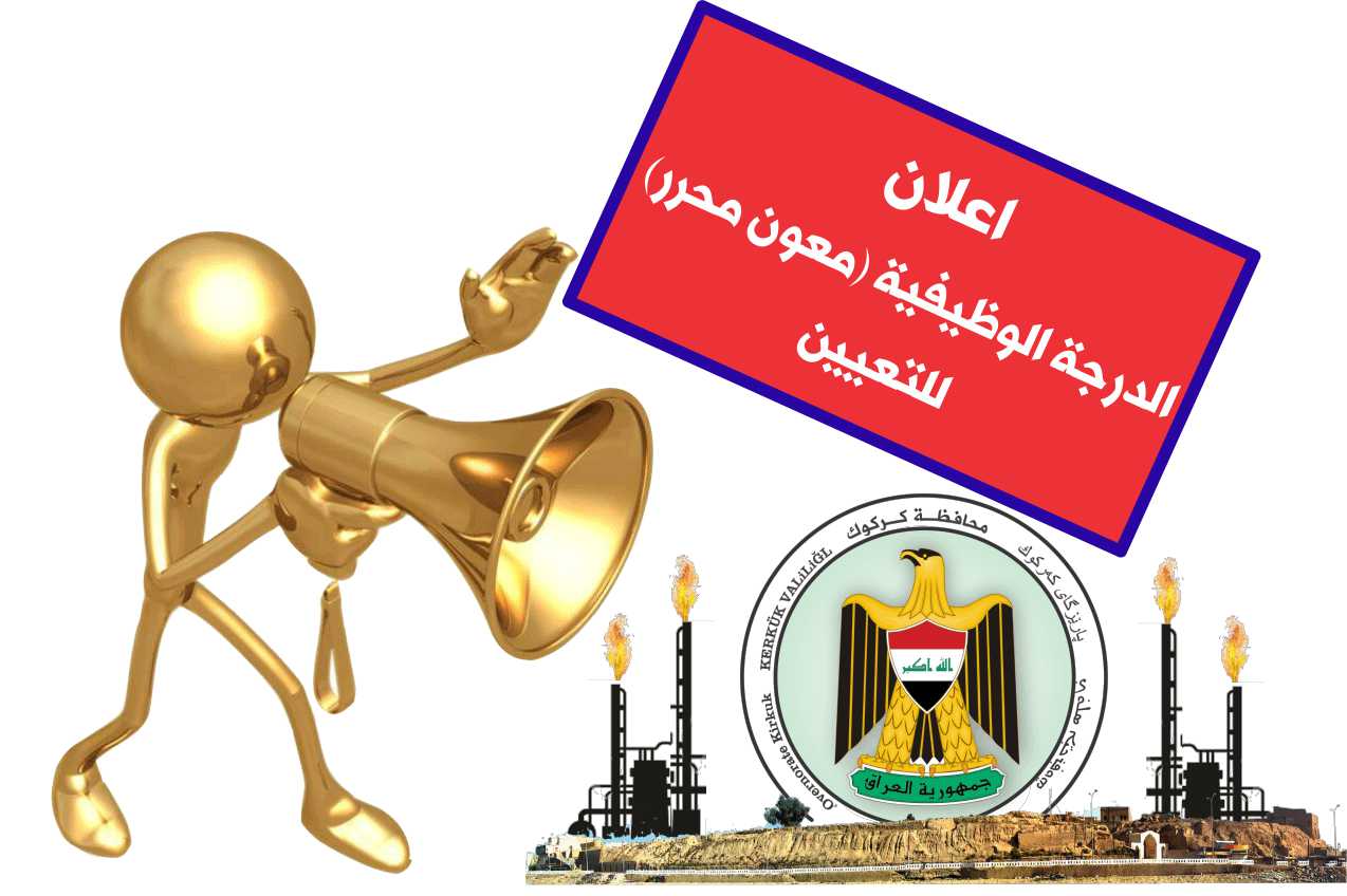 اعلان نتائج الاختبار للدرجة الوظيفية ( معاون محرر ) للتعيين في ديوان محافظة كركوك